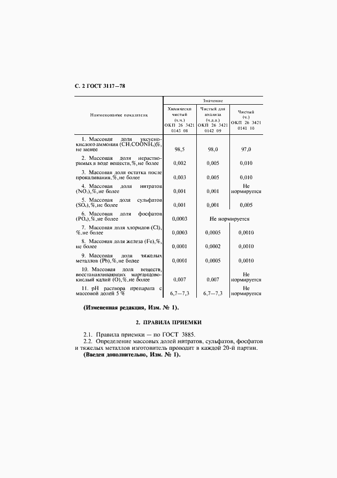 Страница 3 ГОСТ 3117-78