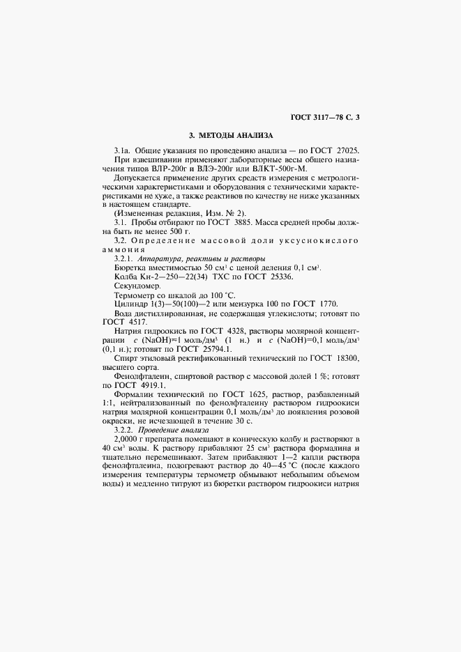 Страница 4 ГОСТ 3117-78