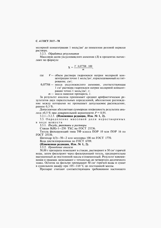 Страница 5 ГОСТ 3117-78