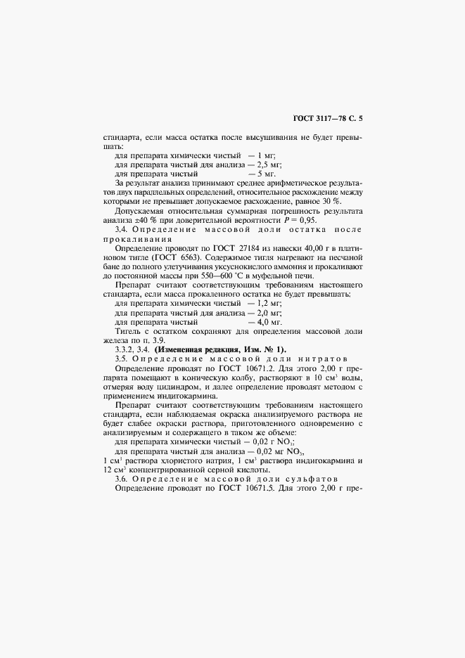 Страница 6 ГОСТ 3117-78