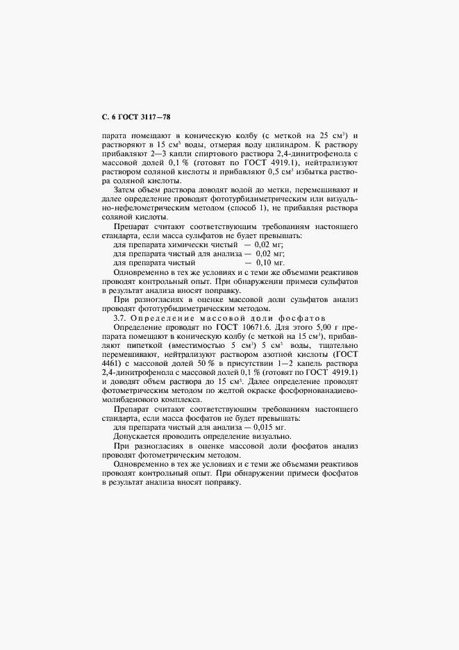Страница 7 ГОСТ 3117-78