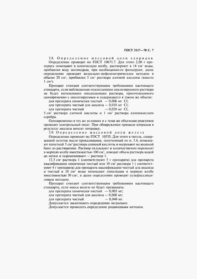 Страница 8 ГОСТ 3117-78