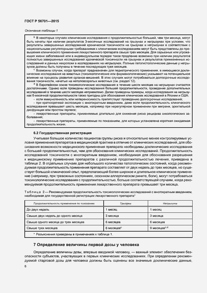 Страница 10 ГОСТ Р 56701-2015