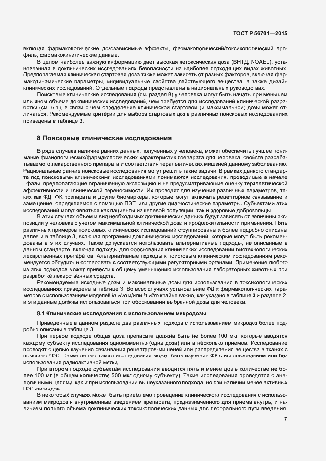 Страница 11 ГОСТ Р 56701-2015