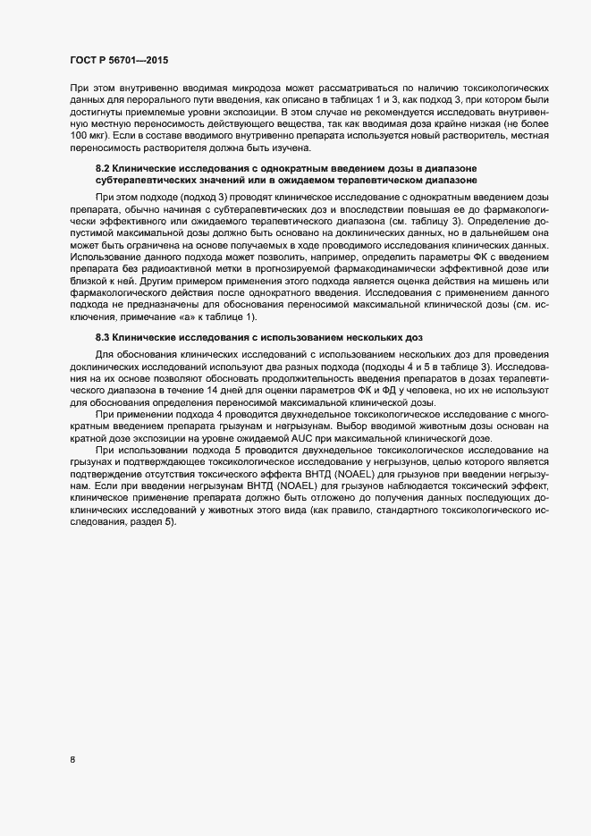 Страница 12 ГОСТ Р 56701-2015