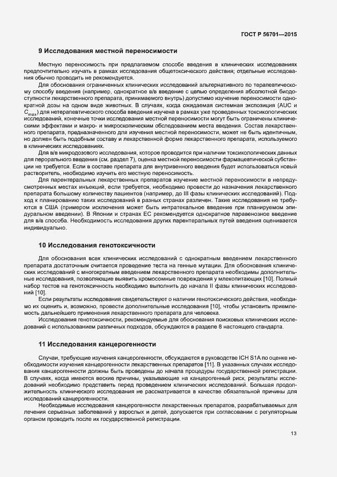 Страница 17 ГОСТ Р 56701-2015