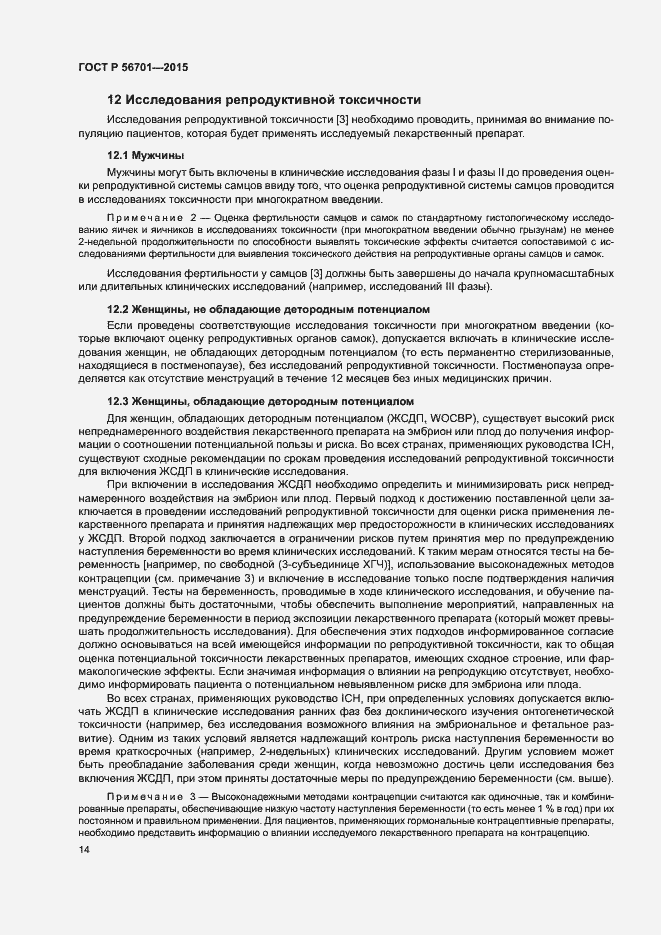 Страница 18 ГОСТ Р 56701-2015