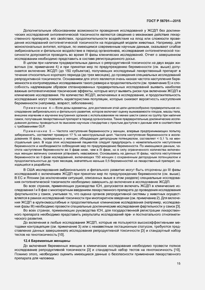 Страница 19 ГОСТ Р 56701-2015