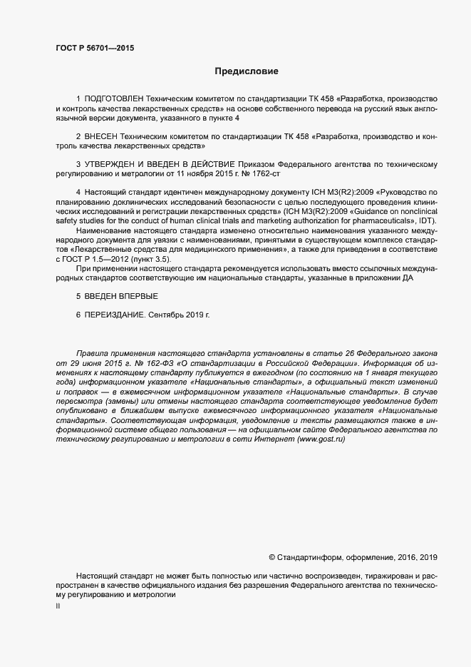 Страница 2 ГОСТ Р 56701-2015