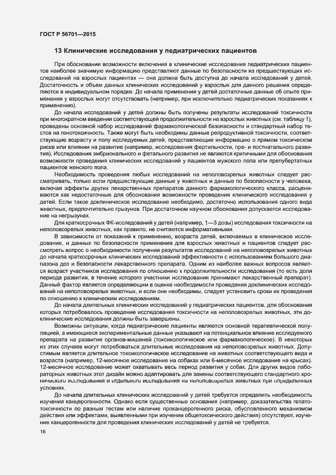 Страница 20 ГОСТ Р 56701-2015