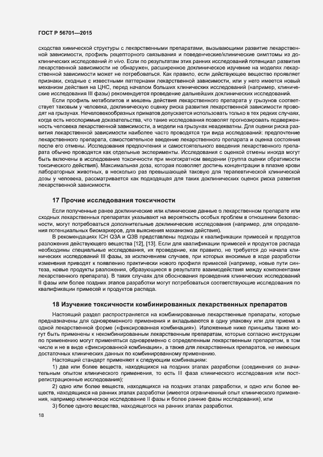 Страница 22 ГОСТ Р 56701-2015