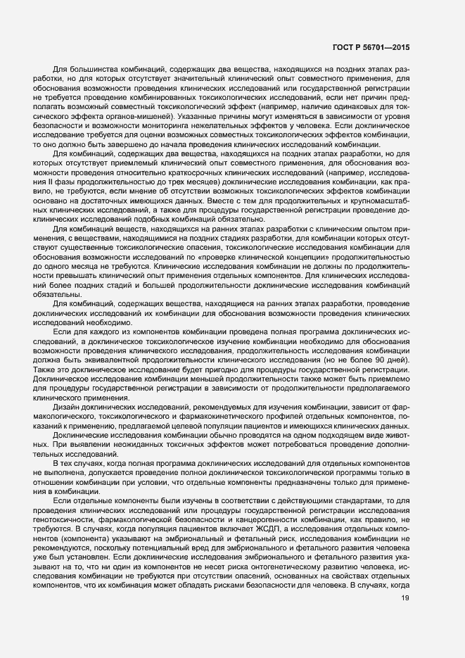 Страница 23 ГОСТ Р 56701-2015