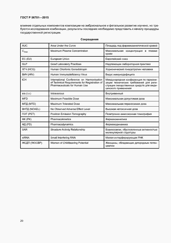 Страница 24 ГОСТ Р 56701-2015