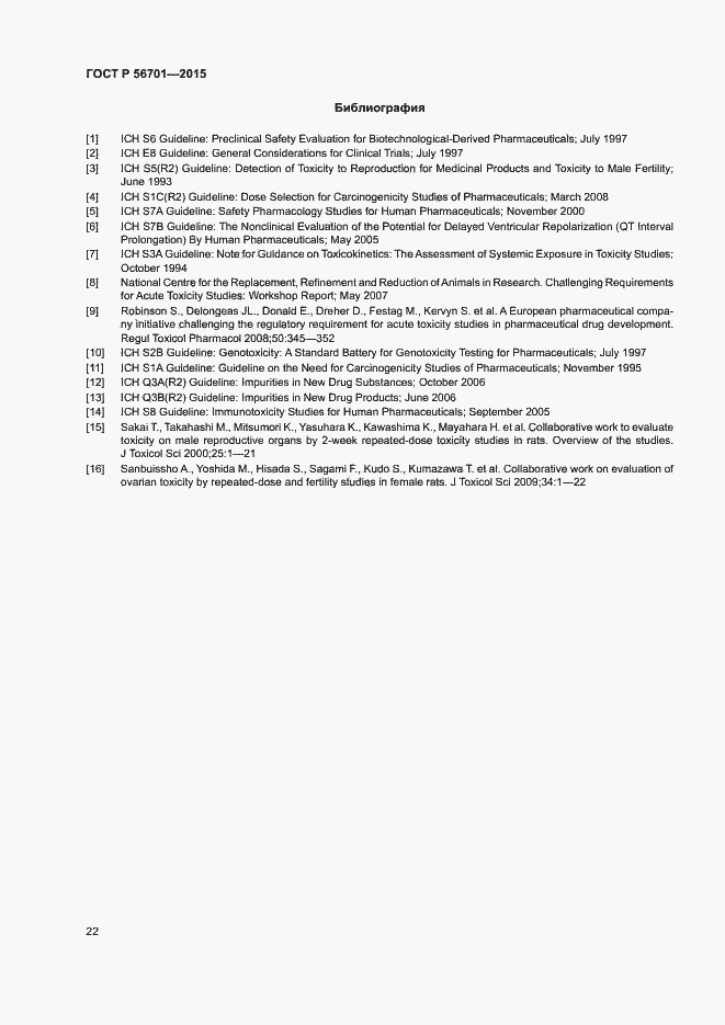 Страница 26 ГОСТ Р 56701-2015