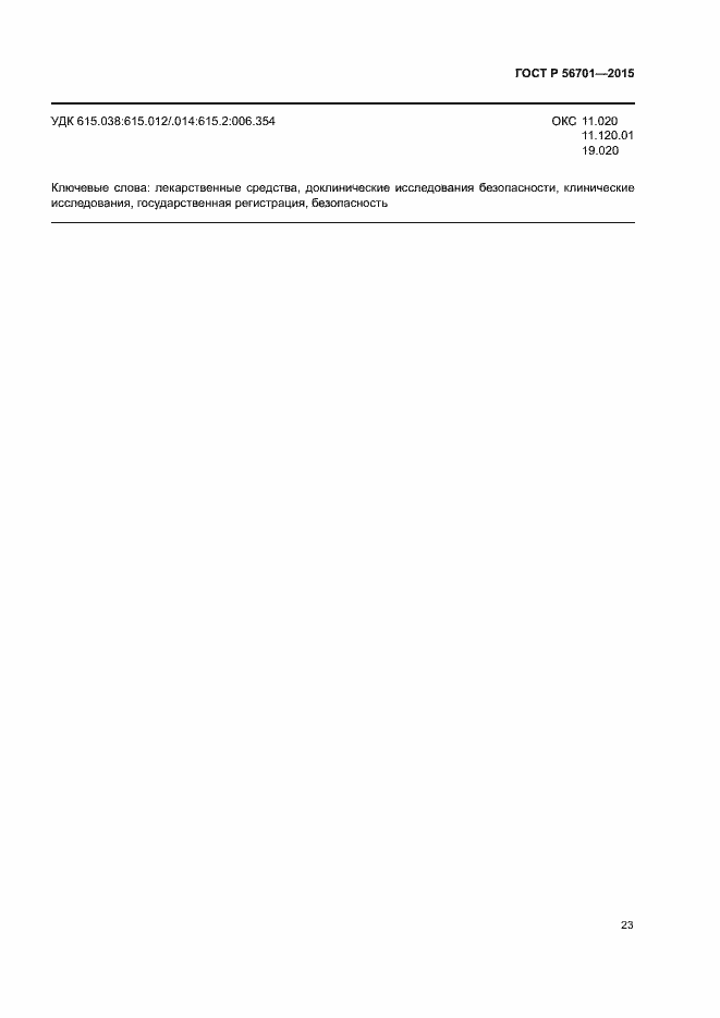 Страница 27 ГОСТ Р 56701-2015