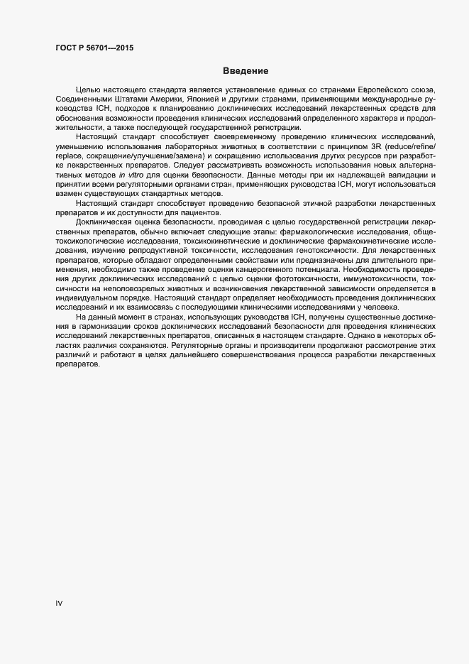 Страница 4 ГОСТ Р 56701-2015