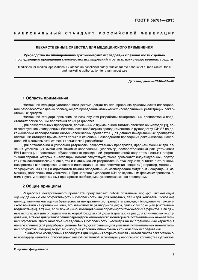 Страница 5 ГОСТ Р 56701-2015