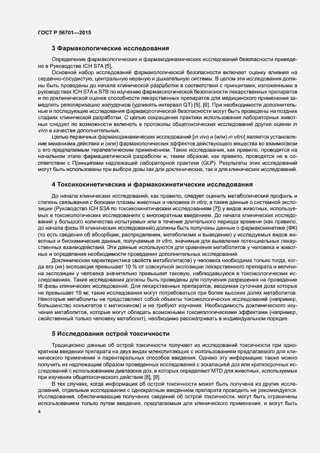 Страница 8 ГОСТ Р 56701-2015