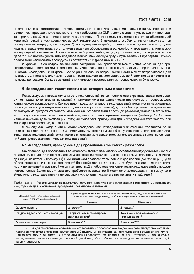 Страница 9 ГОСТ Р 56701-2015