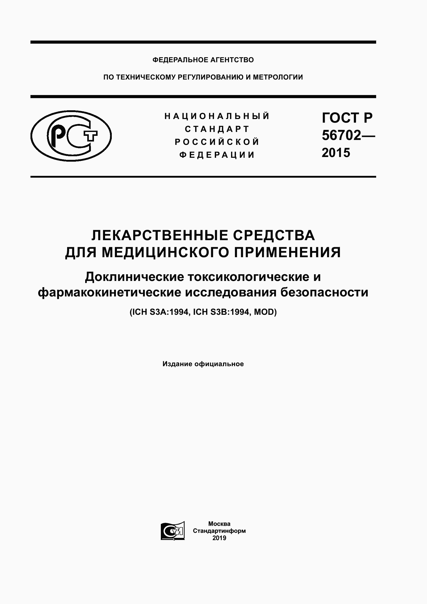 Страница 1 ГОСТ Р 56702-2015