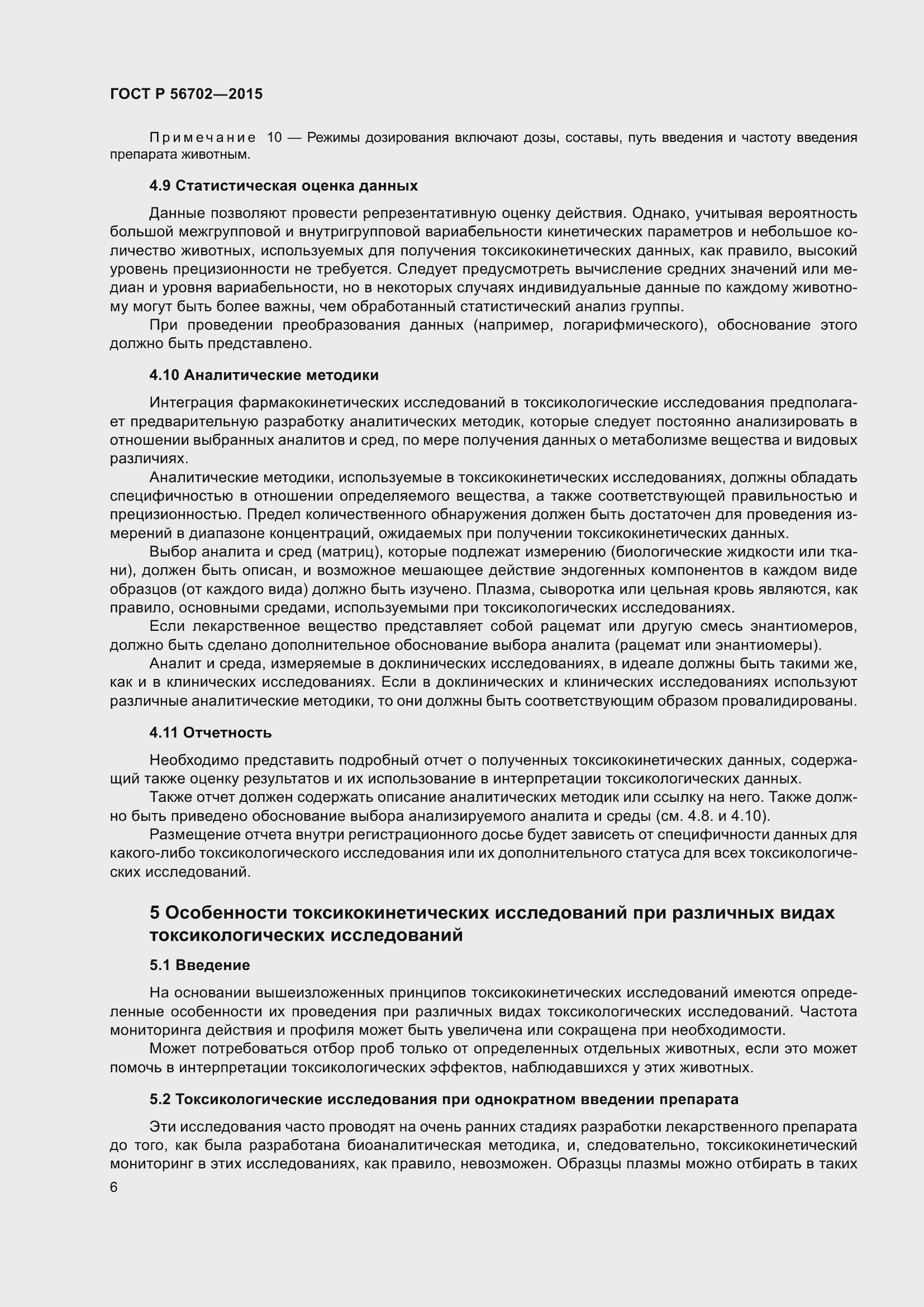 Страница 10 ГОСТ Р 56702-2015