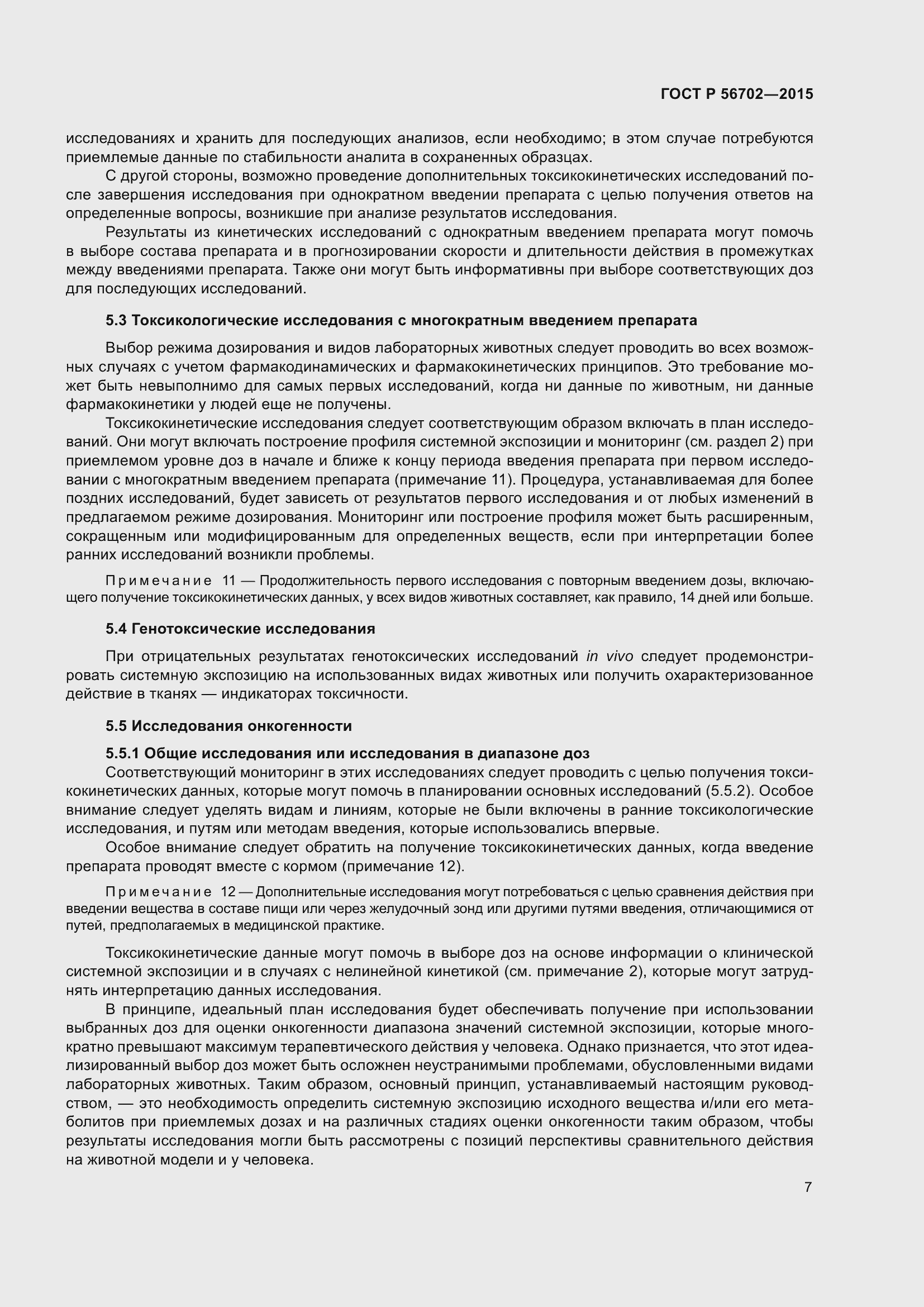 Страница 11 ГОСТ Р 56702-2015