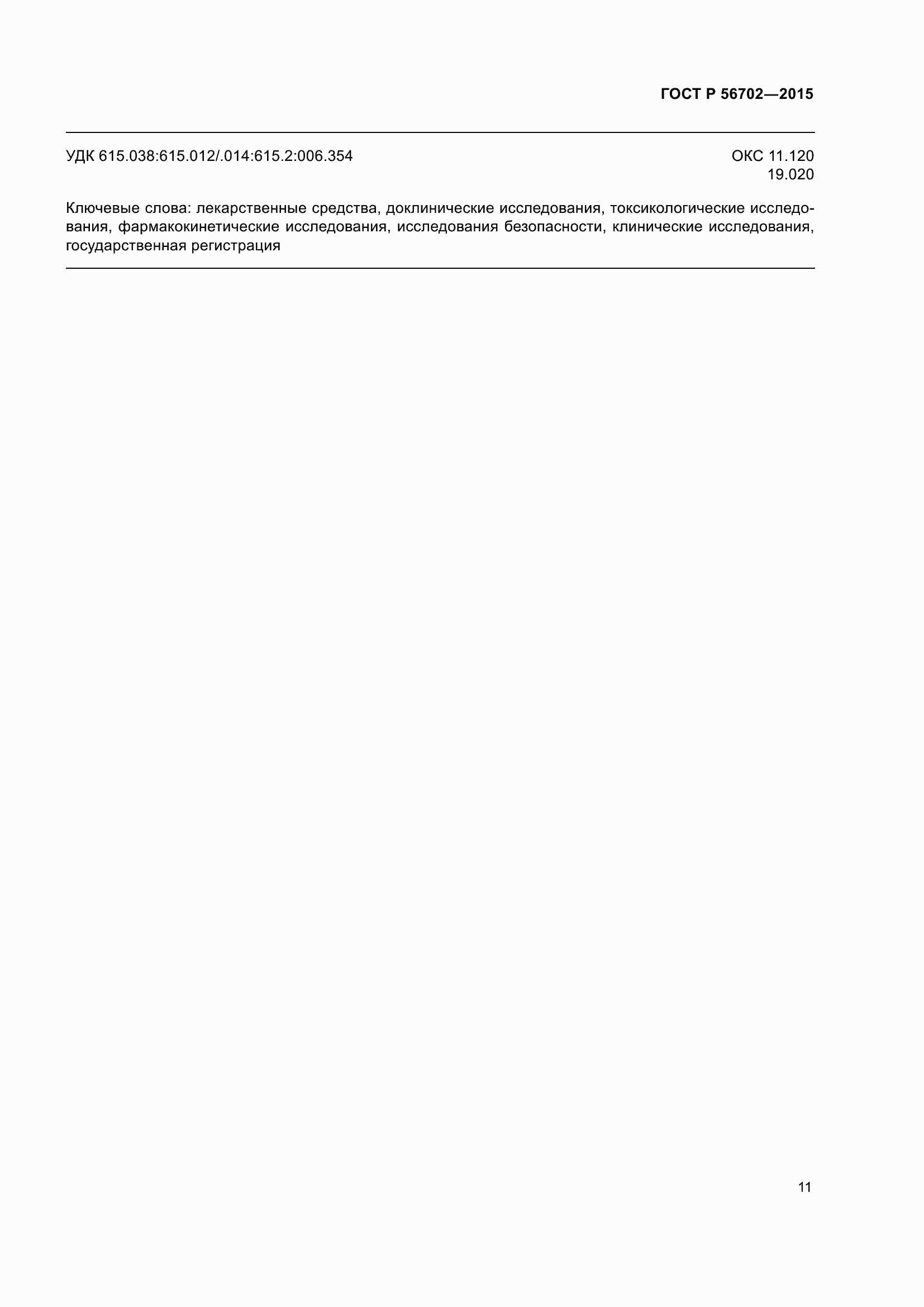 Страница 15 ГОСТ Р 56702-2015