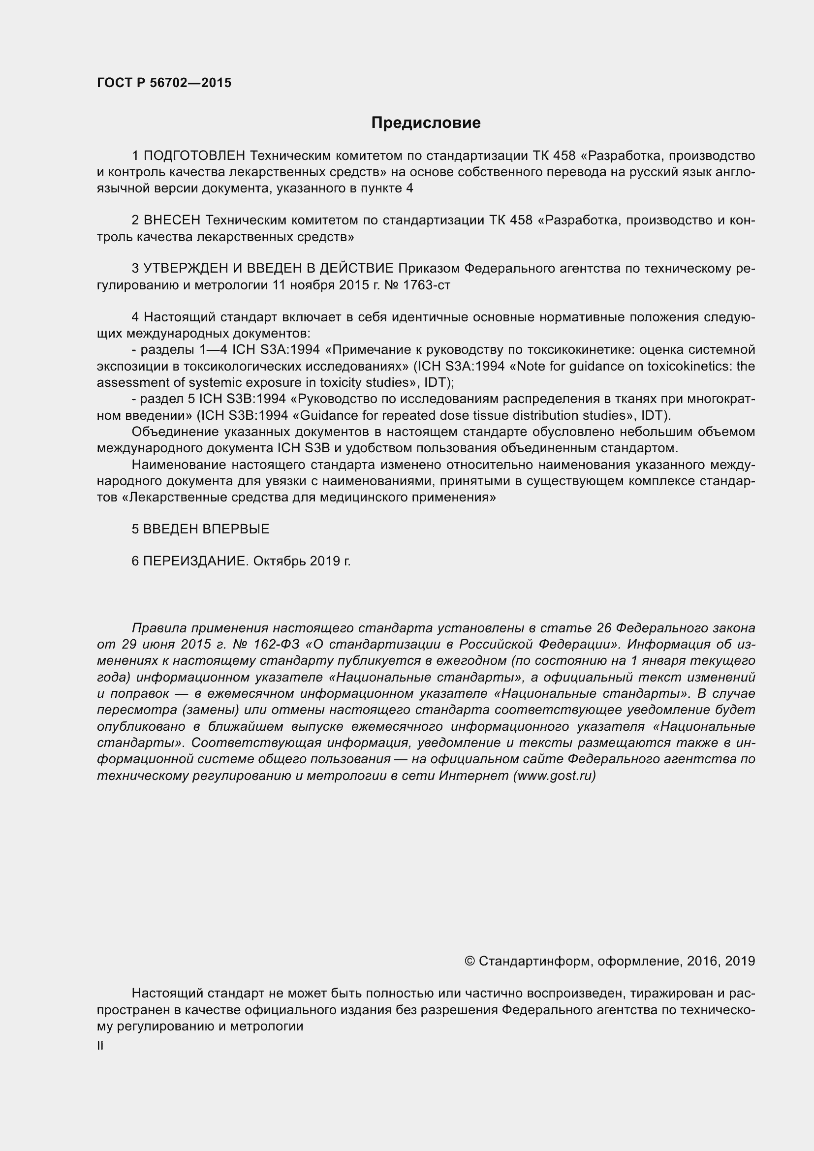 Страница 2 ГОСТ Р 56702-2015