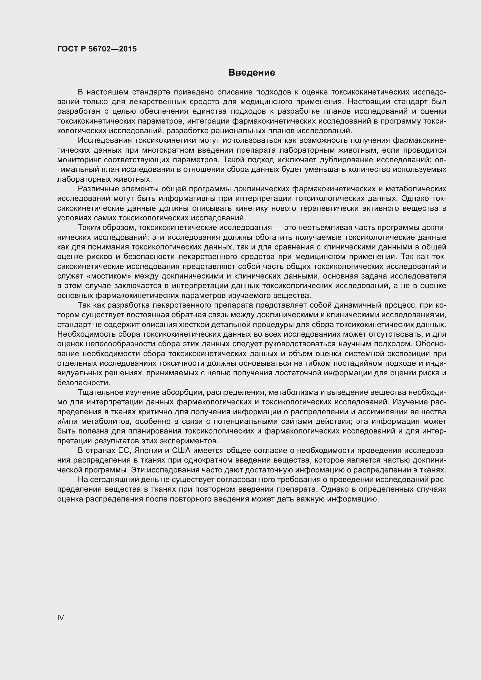 Страница 4 ГОСТ Р 56702-2015