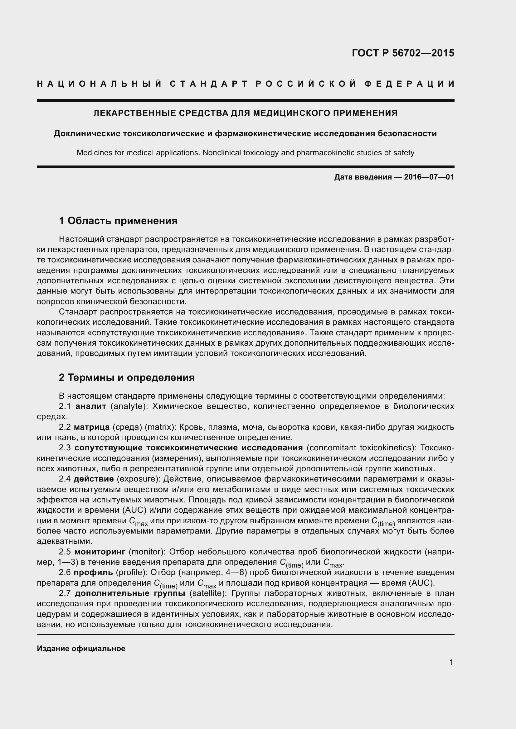 Страница 5 ГОСТ Р 56702-2015