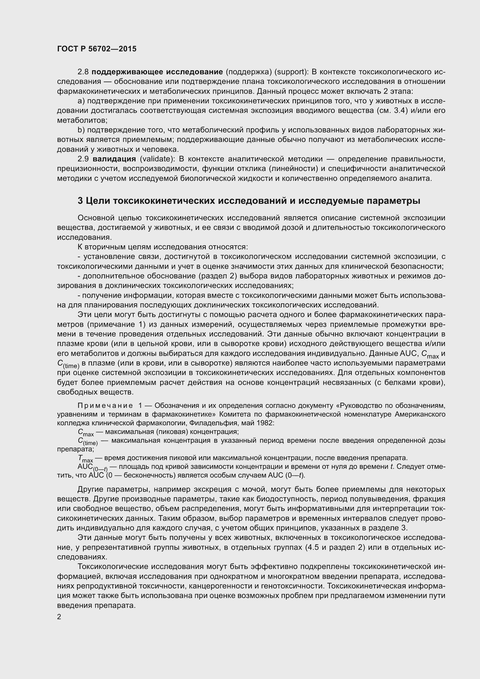 Страница 6 ГОСТ Р 56702-2015