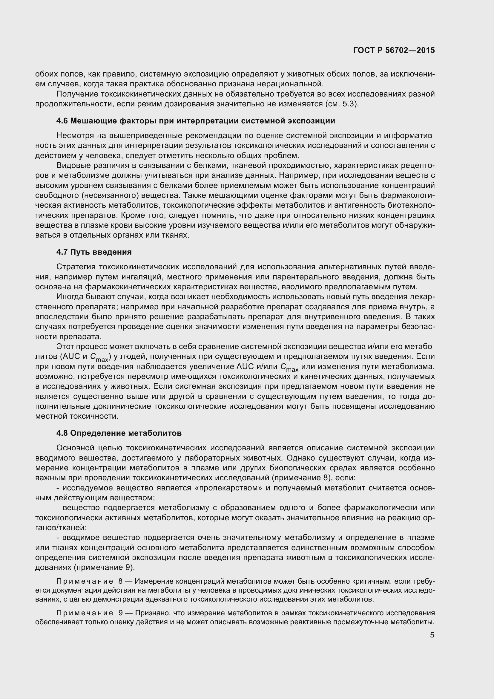 Страница 9 ГОСТ Р 56702-2015