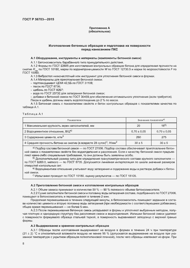 Страница 11 ГОСТ Р 56703-2015