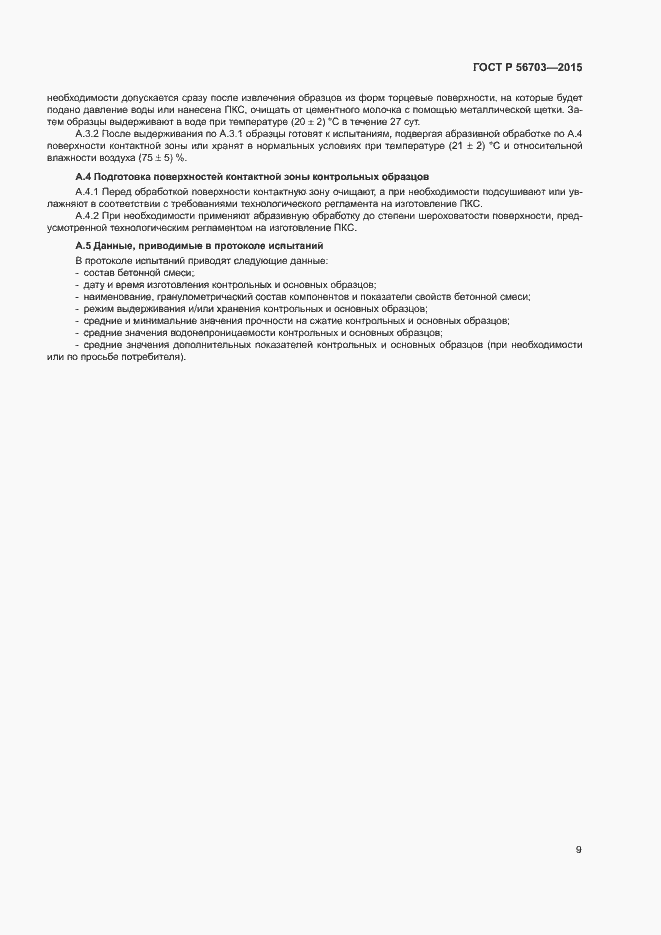 Страница 12 ГОСТ Р 56703-2015