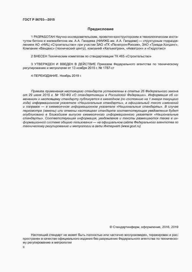 Страница 2 ГОСТ Р 56703-2015