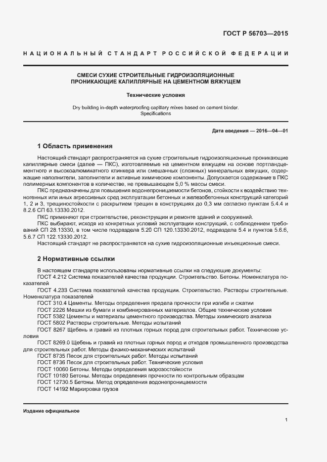 Страница 4 ГОСТ Р 56703-2015