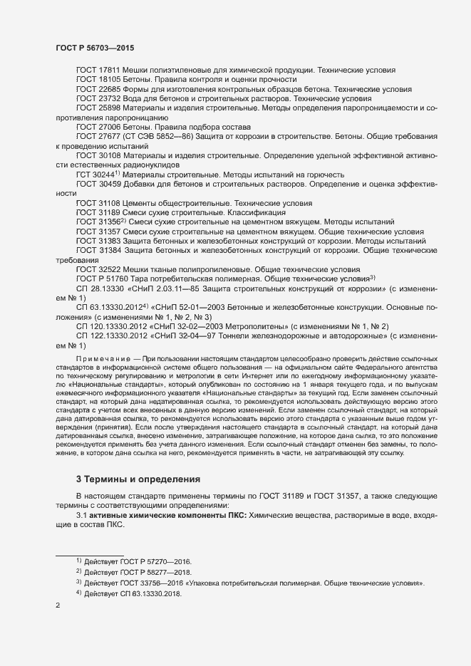 Страница 5 ГОСТ Р 56703-2015