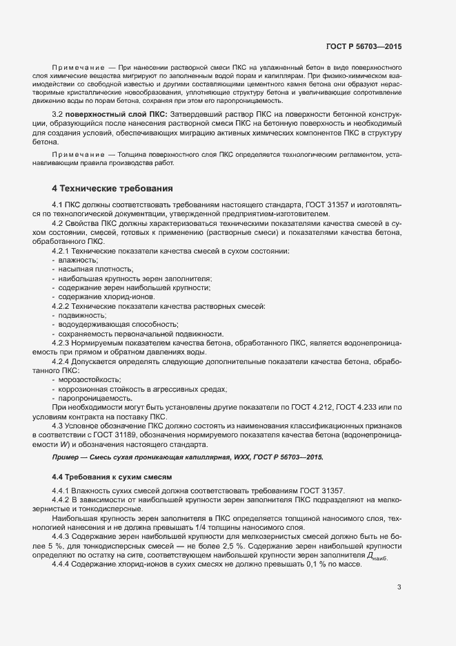 Страница 6 ГОСТ Р 56703-2015