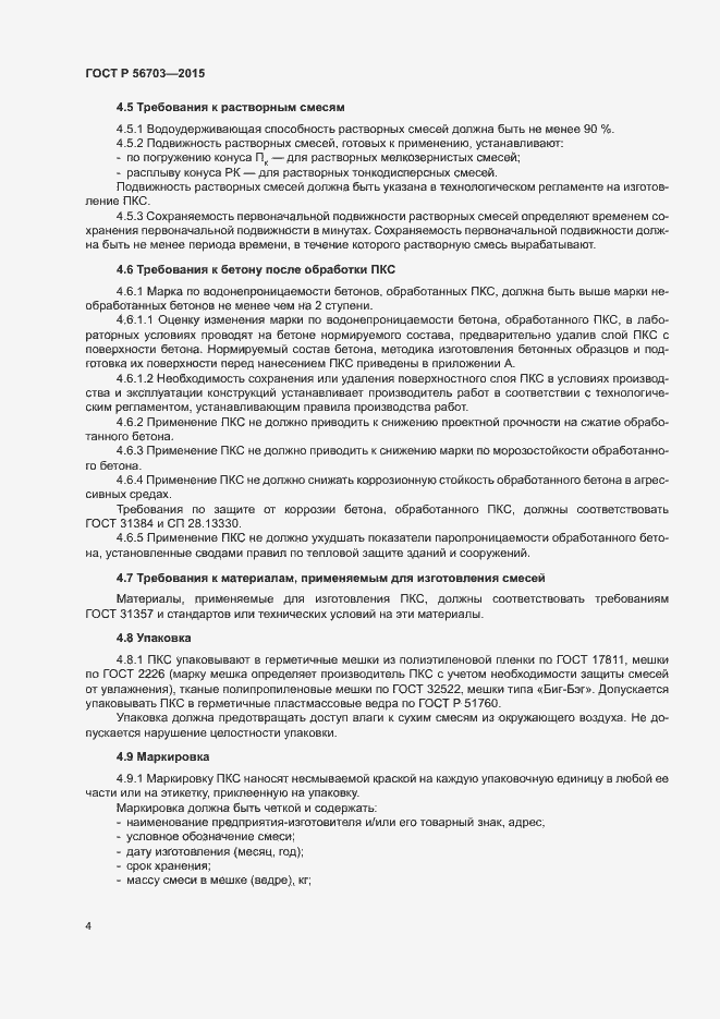 Страница 7 ГОСТ Р 56703-2015