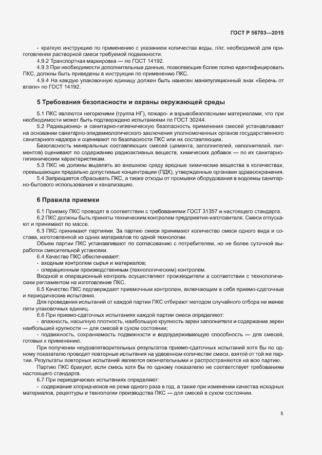 Страница 8 ГОСТ Р 56703-2015