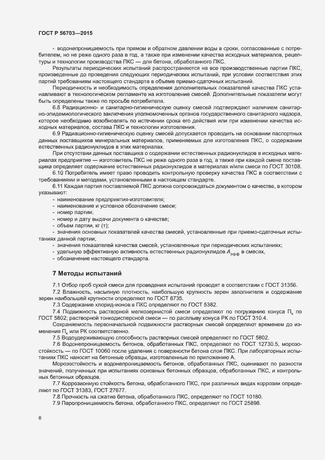 Страница 9 ГОСТ Р 56703-2015