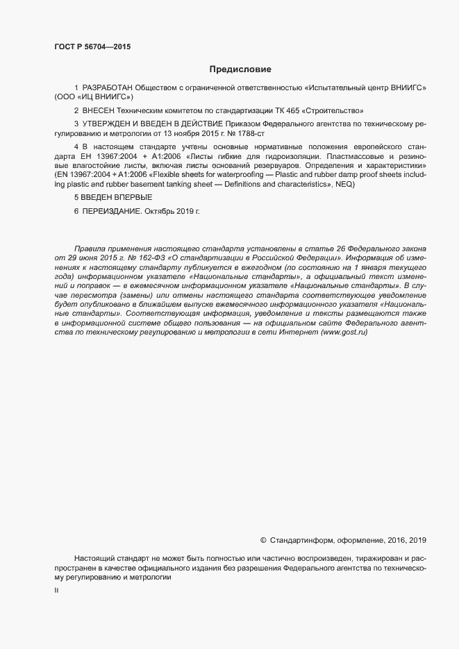 Страница 2 ГОСТ Р 56704-2015