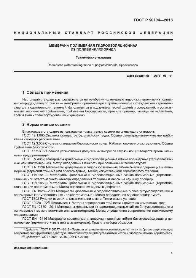 Страница 4 ГОСТ Р 56704-2015