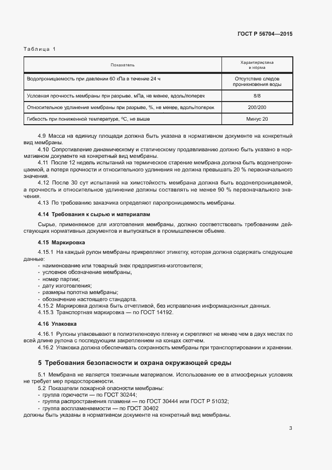 Страница 6 ГОСТ Р 56704-2015