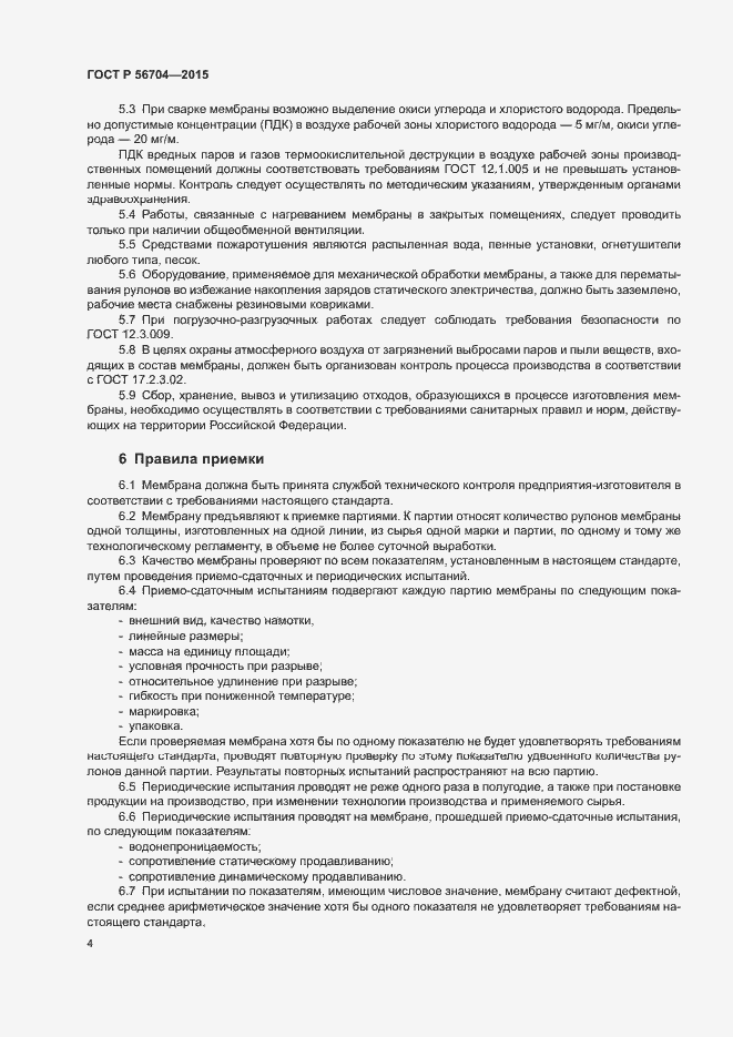 Страница 7 ГОСТ Р 56704-2015