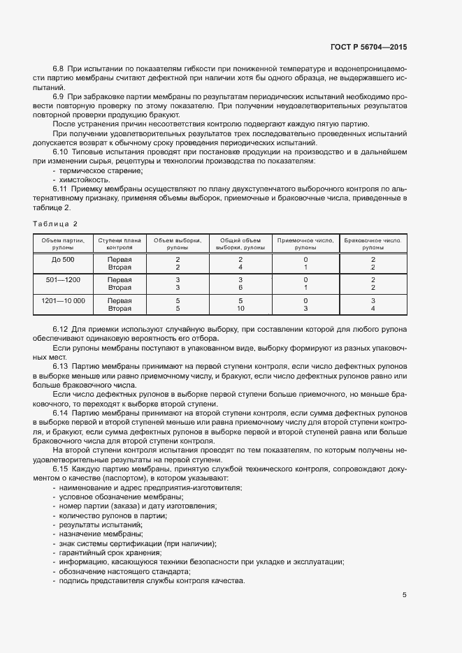 Страница 8 ГОСТ Р 56704-2015