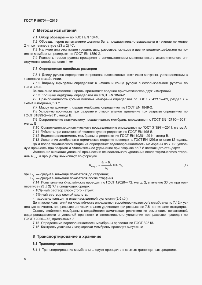 Страница 9 ГОСТ Р 56704-2015