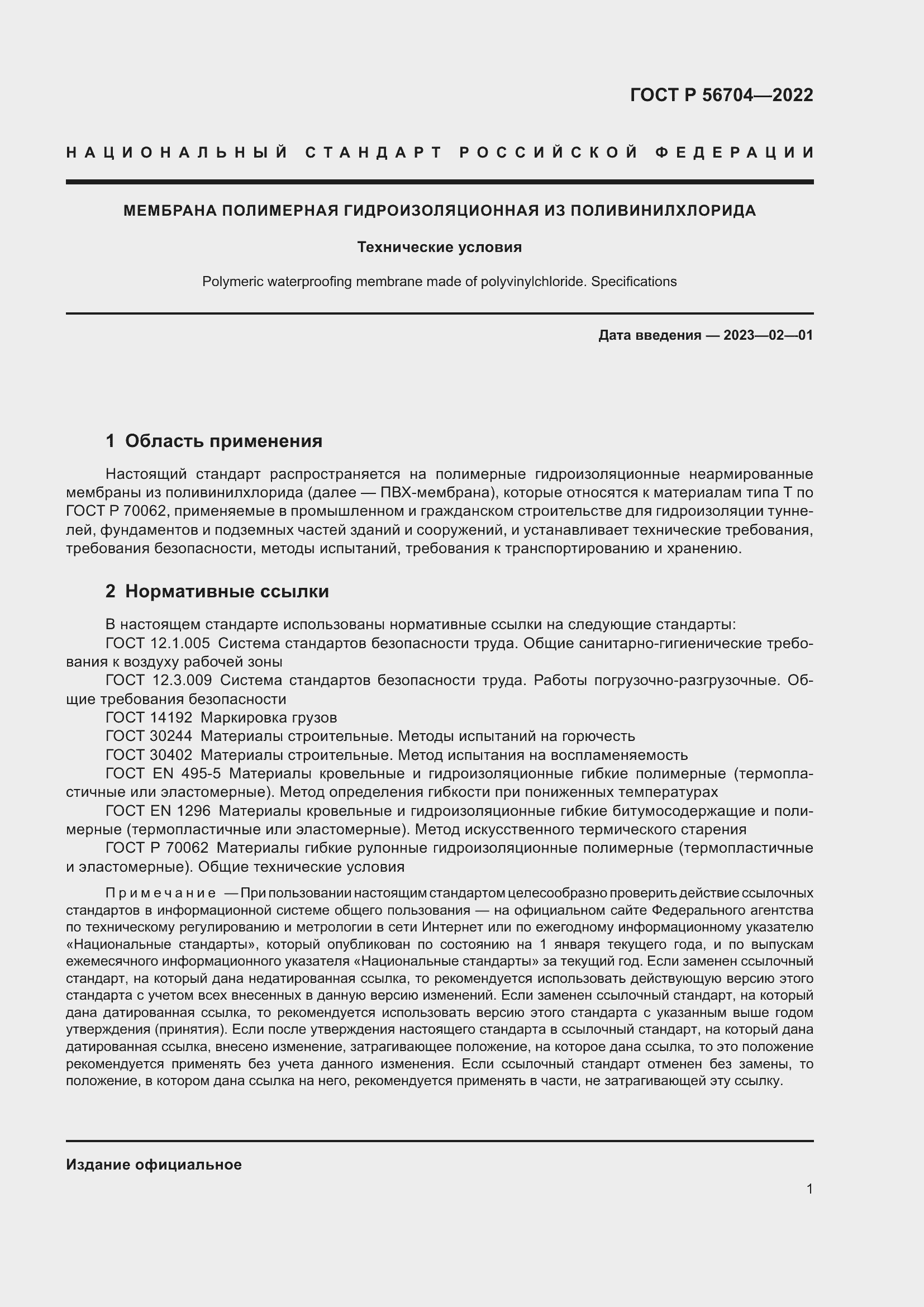 Страница 5 ГОСТ Р 56704-2022
