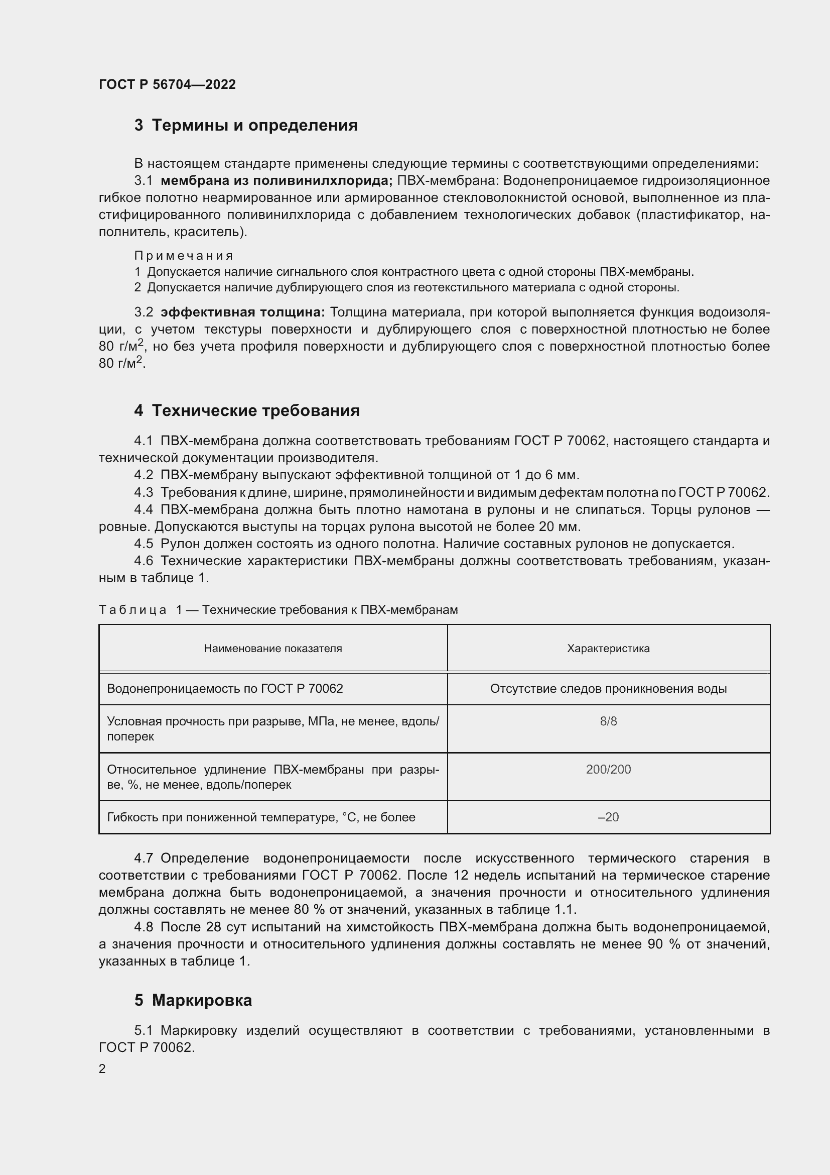 Страница 6 ГОСТ Р 56704-2022