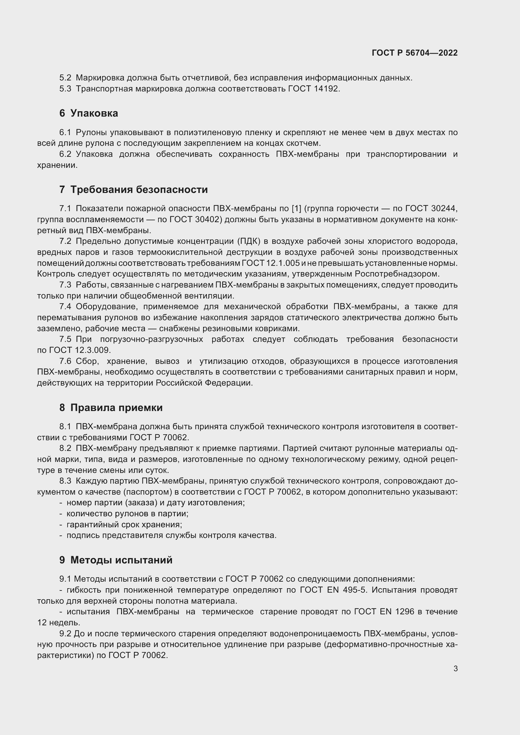 Страница 7 ГОСТ Р 56704-2022